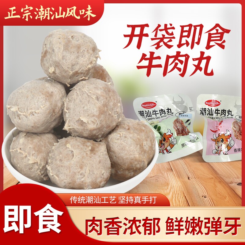 抢即食牛肉丸休闲潮汕零食开袋出游学生潮汕风原味速食辣味手打