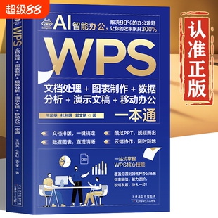 wps从入门到精通 WPS Office教程书籍正版 wps表格办公应用一本通word excel ppt电脑计算机软件学习零基础表格制作小白零基础