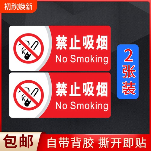 禁止吸烟提示牌pvc贴纸