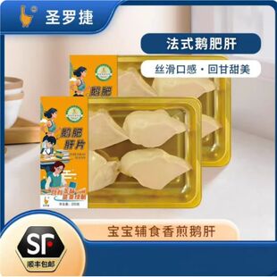 圣罗捷鲜切鹅肝宝宝辅食法式鹅肝辅食鹅肝新鲜鹅肥肝整切