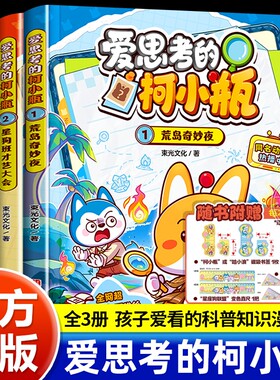爱思考的柯小瓶全3册儿童绘本荒岛奇妙夜星座狗联盟人气成员柯小瓶漫画儿童思维启蒙故事书 7-12岁小学生课外阅读益智成长课外读物