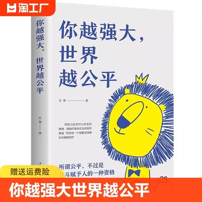 你越强大 世界越公平正版人生规划 我这么自律就是为了不平庸至死青春成功励志类文学书籍重磅新作 成功励志