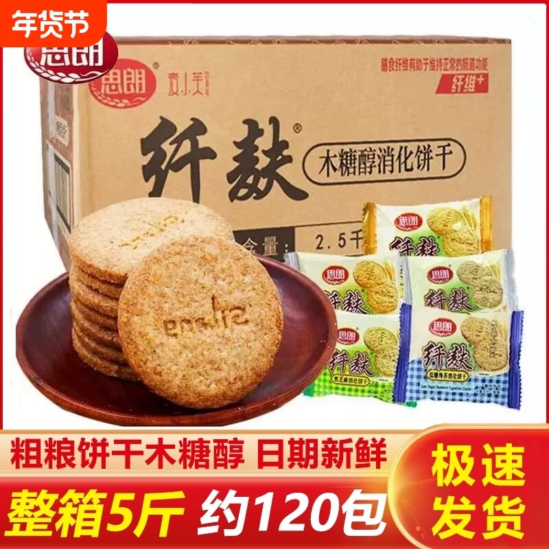 思朗纤麸消化饼干粗粮燕麦纤夫五谷杂粮整箱零食小麦木糖醇食品