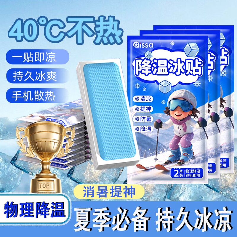 冰凉降温贴手机平板物理散热贴夏季解暑神器退热清凉贴防中暑用品