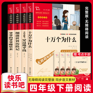 快吧四年级下册快乐读书吧4下十万个为什么爷爷的爷爷从哪里来穿过地平线细菌世界历险记灰尘的旅行四年级阅读课外书必读森林报