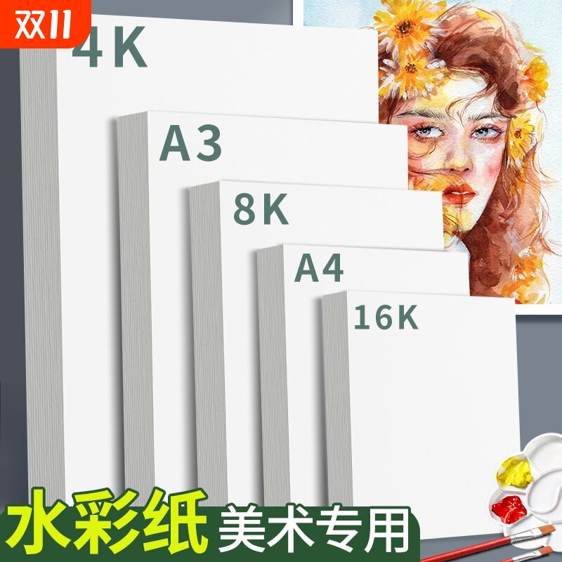 水彩纸8k木浆纸中粗纹4k美术生专用a3学生用画画纸a4专业级300g四开棉浆加厚16K水彩画专用颜料涂鸦绘画纸