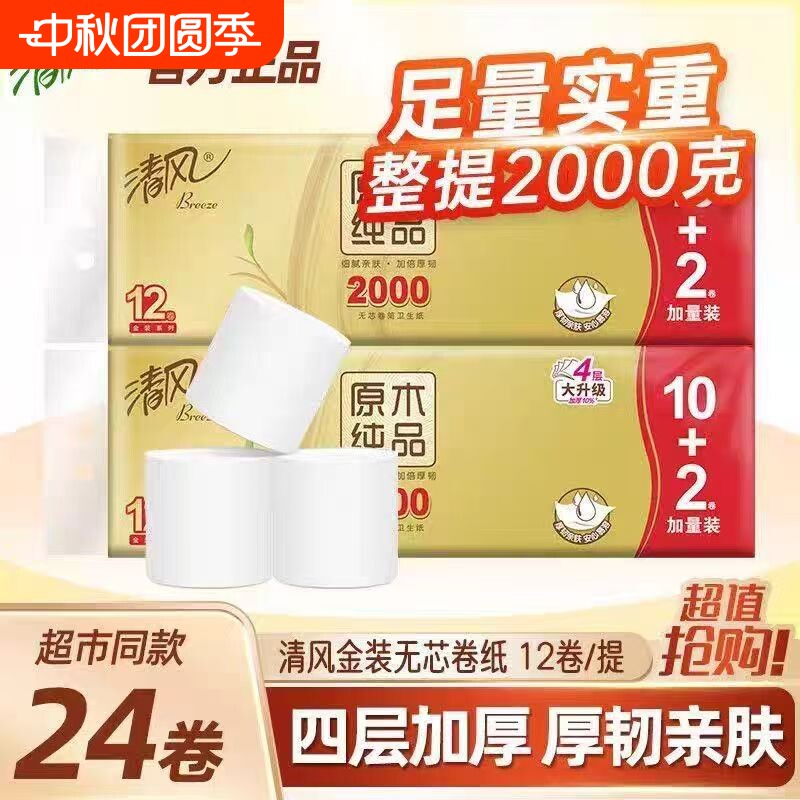 【推荐24卷】清风卷纸 原木金装卫生纸4层2000克无芯厕纸大卷纸图片