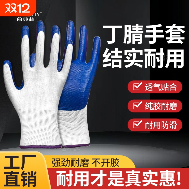 俞兆林耐磨劳保防护丁腈手套