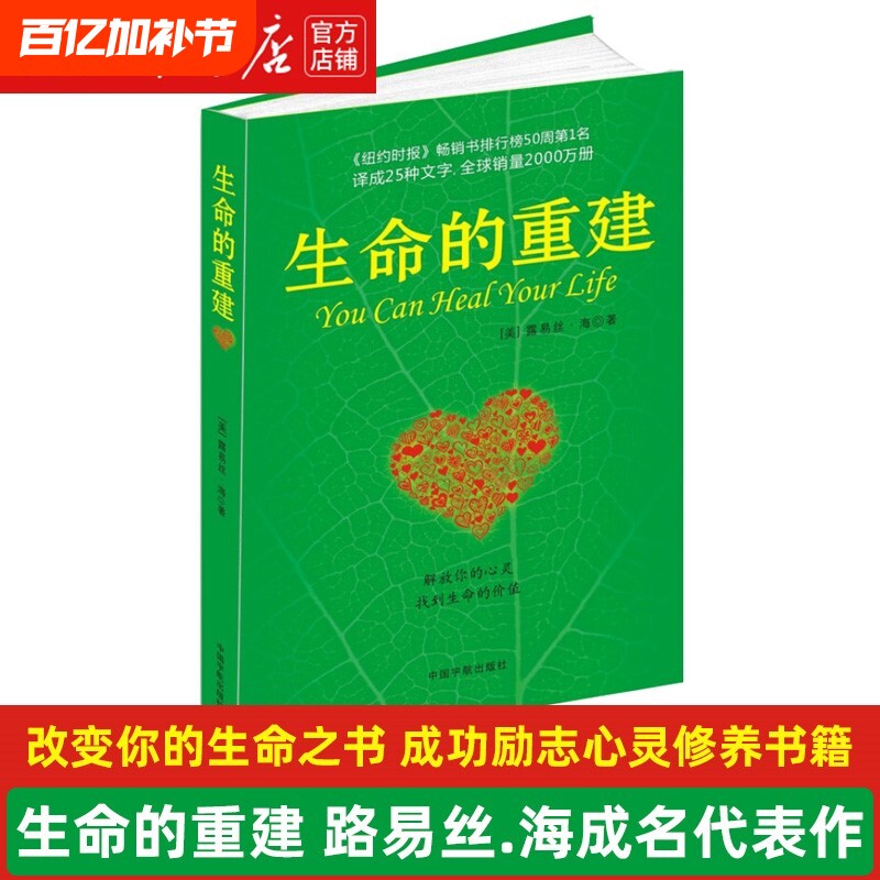 【新华书店】生命的重建 路易丝.海成名代表作 改变你的生命之书 成功励志心灵修养畅销书籍 正版