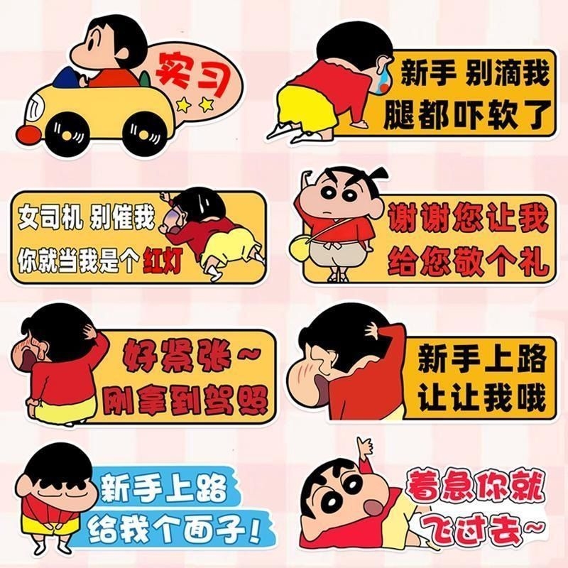 实习期女司机新手上路反光装饰贴标志车贴磁吸保持车距贴蜡笔小新