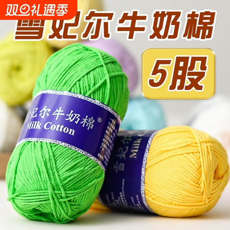 雪妃尔5股牛奶棉手工diy编织钩针围巾帽子精梳棉线宝宝毛线团毛衣