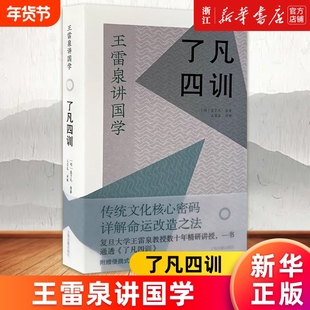 【新华书店】了凡四训 王雷泉讲国学 袁了凡著作 上海古籍出版社 正版书籍