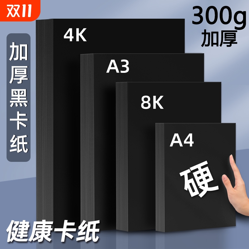 黑色加厚A4美术纸|超5.8万次加购