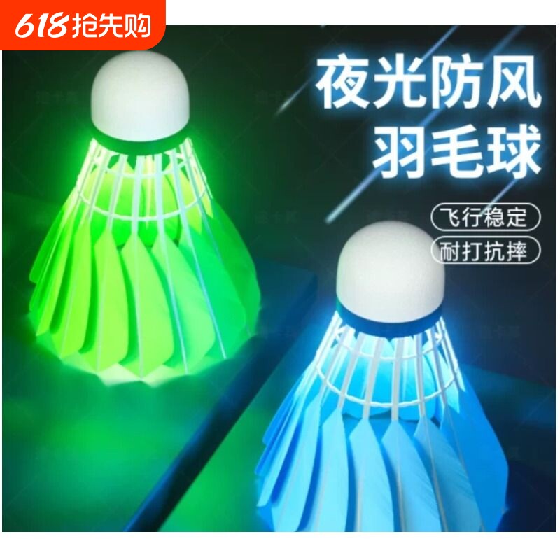 夜光羽毛球发光防风高端户外室外夜用夜间荧光耐用带灯耐打鹅毛球