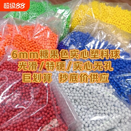 6mm实心无孔塑料弹地摊气球枪用硬弹小黄豆珠子圆球配件糖果色