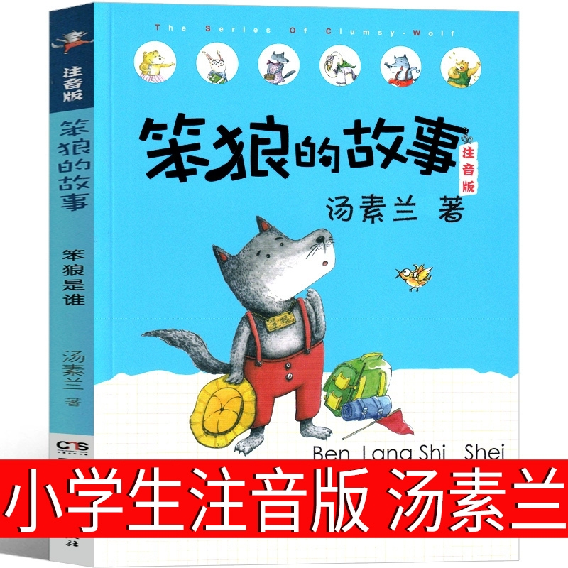 笨狼的故事注音版三年级一年级二年级汤素兰童话课外书全套 笨狼