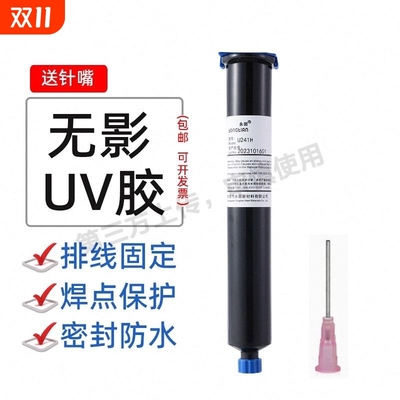卓力得uv胶水紫外线固化胶蓝色红色绿色黑色端子排线焊点保护胶固定胶光敏胶led透镜胶水电子透明无影胶D5604