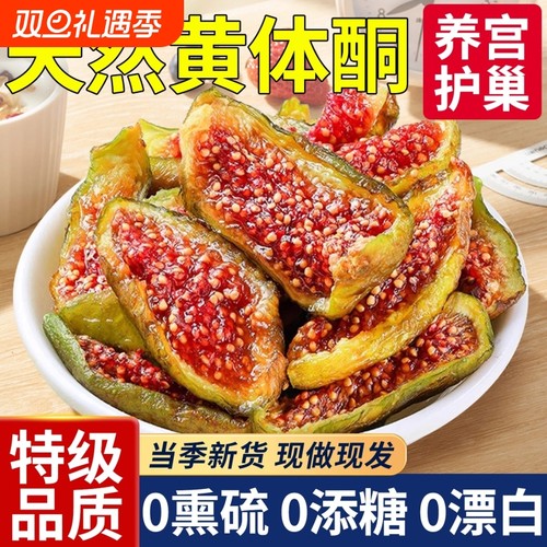特级无花果干威海青皮新疆无添加孕妇官方旗舰店新货黄体酮罐装