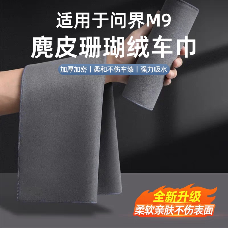 适用于问界M9M8M7M5洗车擦车载毛巾汽车内饰吸水抹布清洁用品