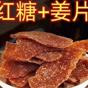 红糖姜片纯正手工正宗即食干泡茶无糖生姜片气血滋补糖姜糖零食