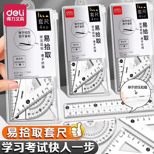 得力学生套尺尺子四件套三角尺