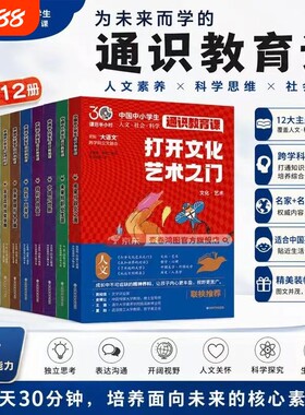 官方正版通识教育课全12册中国中小学生教育大百科24个人文社会科学知识紧贴大语文小学生课外阅读科普百科全书对话跨学科文化发现