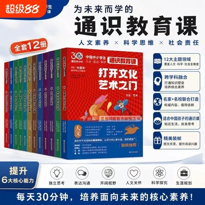 官方正版通识教育课全12册中国中小学生教育大百科24个人文社会科学知识紧贴大语文小学生课外阅读科普百科全书对话跨学科文化发现