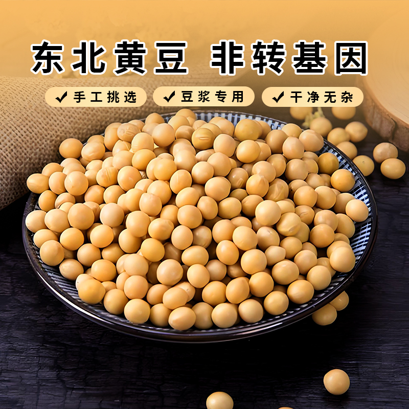 东北黄豆5斤真空有机非转基因农家自种批发新货打豆浆发豆芽专用