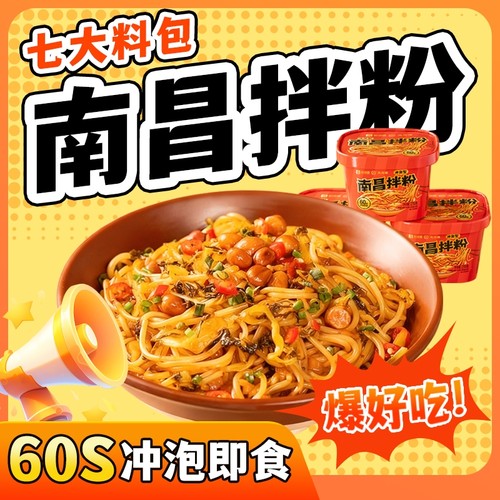 免煮南昌拌粉冲泡桶装早餐方便速食夜宵拌面泡面米粉卤粉米线即食