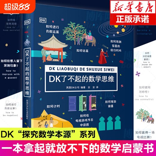DK了不起的数学思维正版