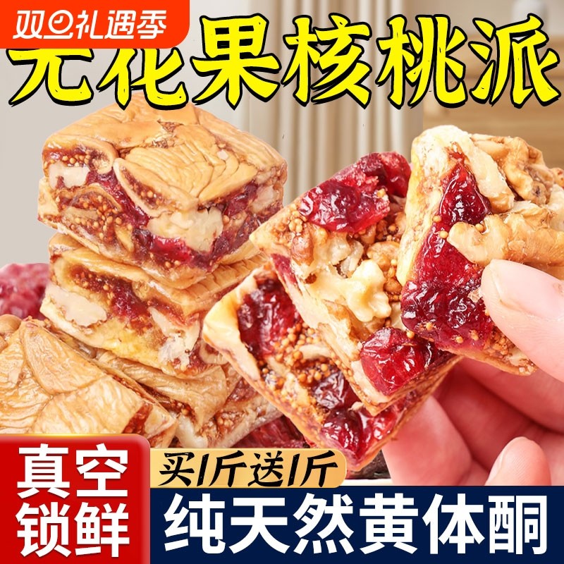 黑芝麻无花果核桃派蔓越莓无花果夹核桃健康零食糕点蜜饯开袋即食