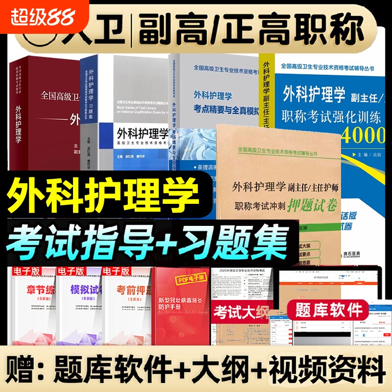 人卫版2026年外科护理学副主任护师考试指导教材书考点精要与全真模拟正高副高职称高级卫生资格考试习题集押题试卷人民卫生出版社图片