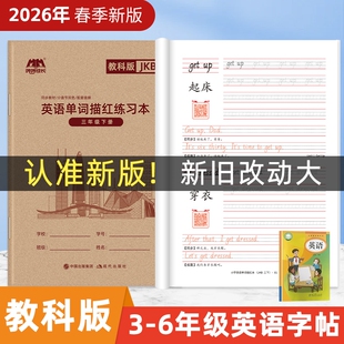 2026年新版新广州教科版英语练字帖三年级下册国标体手写体字帖小学课本同步英文单词描红四年级练字本练习本新棍棒体起点衡水体