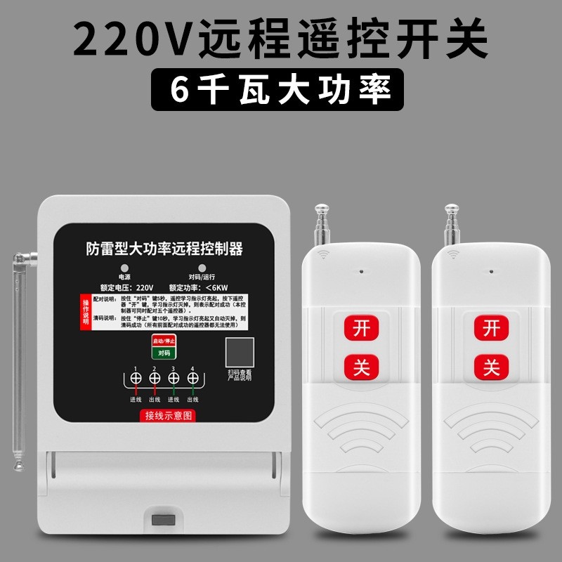220V单相水泵电机远程遥控开关6千瓦大功率遥控器电源断电开关