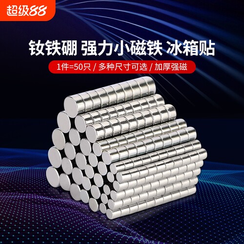 圆形磁铁强力高强磁铁小磁钢吸铁石钕铁硼冰箱贴片圆形带孔小磁铁