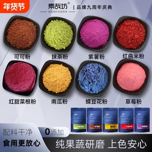 素哉坊天然果蔬粉蒸馒头饺子紫薯草莓抹茶红曲米烘焙食用原味色素