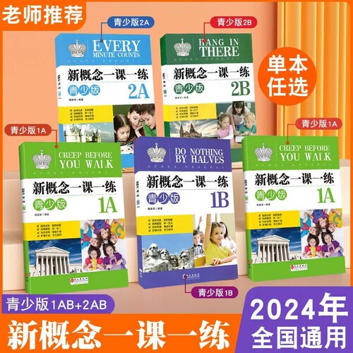 新概念英语一课一练青少版入门级1A1B2A2B英语同步练习册教材配套练习题1a1b2a2b辅导测试卷精华版测评知识点训练课堂学习趣味阅读