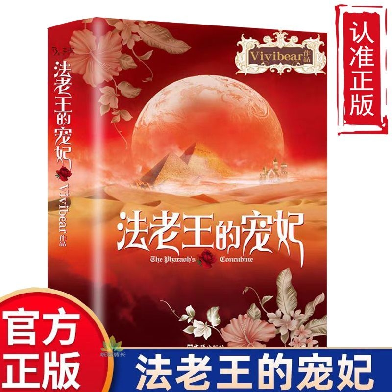 正版原著法老王的宠妃Vivibear作品经典畅销小说书籍 气势磅礴史诗般的爱情精彩上演 至美爱情故事 青少年课外阅读书籍