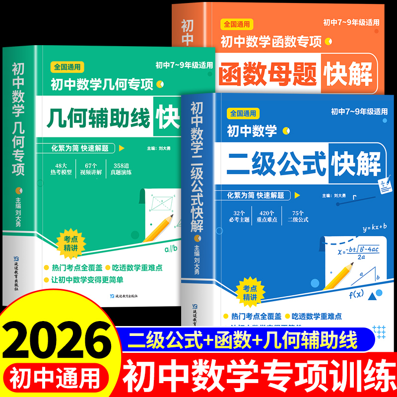初中数学二级公式快解几何辅助线初中数学公式大全定律手册七八九年级初一二三中考必刷题专项训练模型必背母题一本通教辅教材书Q