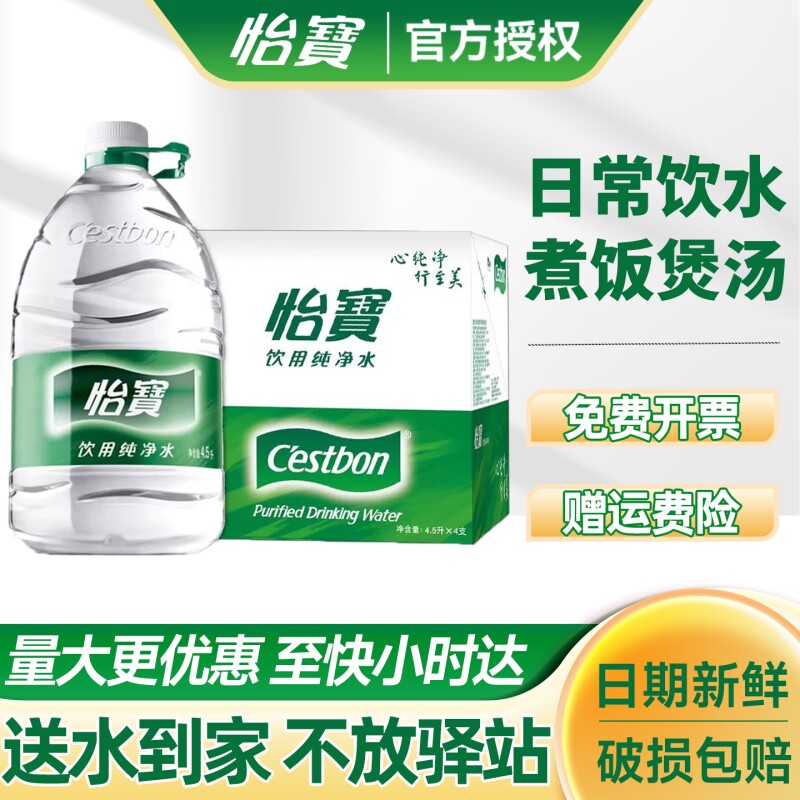 怡宝纯净水4.5L*4桶*2箱整箱大瓶桶装家庭饮用水送货上门非矿泉水图片