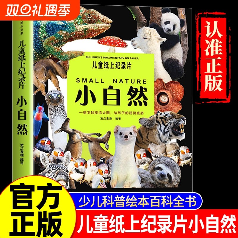 官方正版儿童纸上纪录片小自然波点童趣一整本的动物科普高清大图给孩