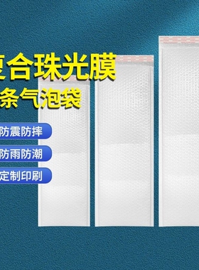 白色长条气泡袋复合珠光膜信封袋加厚打包泡沫袋快递防震泡泡袋