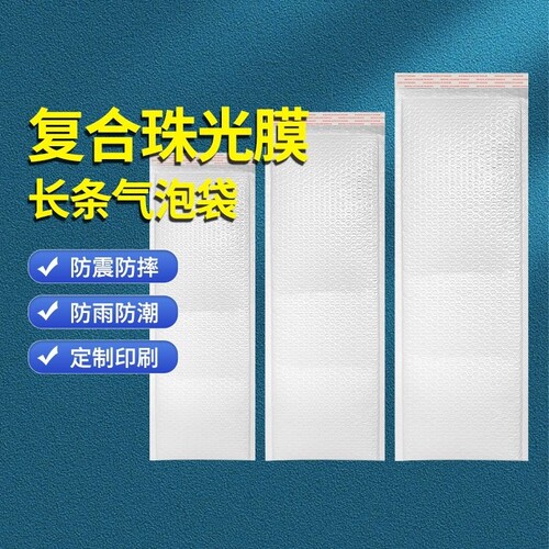 白色长条复合珠光膜气泡信封袋