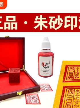 正品纯朱砂印油印章专用蓖麻油道家红色真印油正方形印台补充液