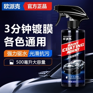 镀膜剂车漆镀晶纳米汽车液体喷雾车蜡度喷剂打蜡欧派克漆面