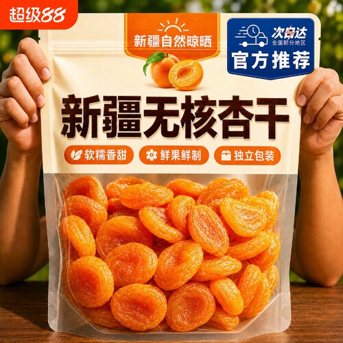 新疆无核杏干无添加独立包装