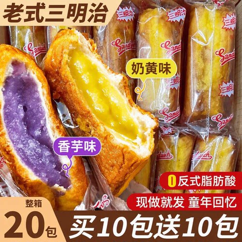 老式三明治夹心90后怀旧面包80后早餐芋泥味香品小时候整箱奶油