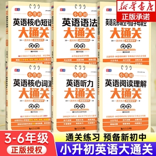 小升初英语核心短语语法完形填空与首字母填空大通关三四五六年级小学生精选640个重点短语固定搭配80天通关练习专项突破小学生