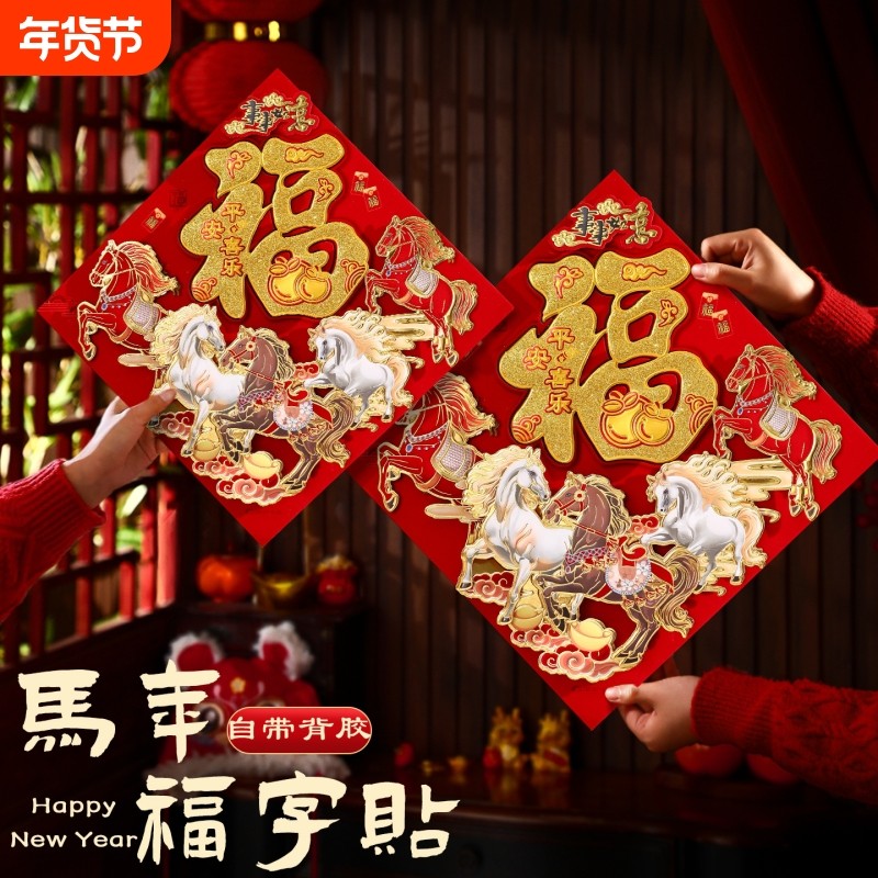 福字门贴2026马年新款新年装饰春节过年立体加厚烫金大门贴纸年画,节庆用品/礼品,福字/窗花/窗贴,淘宝优惠券,粉丝福利购,淘宝优惠卷