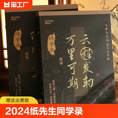 纸先生2024新款中国风同学录